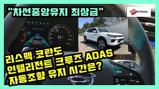 [ADAS 테스트] 쌍용차 리스펙 코란도 '인텔리전트 크루즈' 자동조향 유지 시간은? \