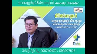 អាការ:នៃជំងឺថប់អារម្មណ៍ Anxiety Disorder