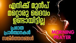 Morning Prayer | എനിക്ക് മുന്‍പ് മറ്റൊരു ദൈവം ഉണ്ടായിട്ടില്ല | Christian Devotional Song 2018