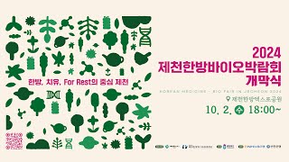 [LIVE] 한방, 치유, For Rest의 중심 제천! 2024제천한방바이오박람회 개막식