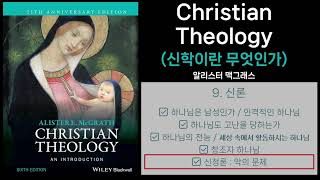 [Christian Theology | 신학이란 무엇인가] 9. 신론 | ✅ 신정론 : 악의 문제