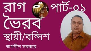 Bhairav_Sthayi ৷ ভৈরব_স্থায়ী ৷ JagadishSarkar_জগদীশসরকার ৷