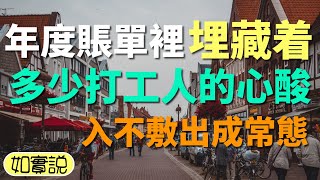 花的比賺的還要多：年度賬單裡埋藏着多少打工人的心酸，入不敷出成為常態，到底是哪裡出問題了？