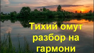 Тихий омут разбор на гармони по цифрам