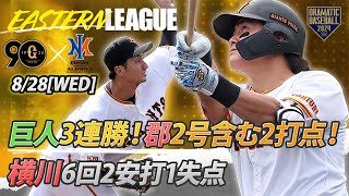 【ハイライト・8/28】巨人3連勝！郡2号ソロ含む2安打2打点＆先発横川6回1失点【巨人×オイシックス】【イースタン】