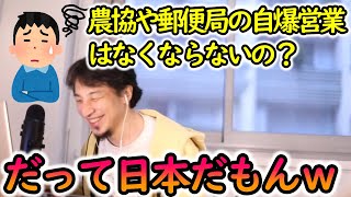 【ひろゆき】農協や郵便局の自爆営業はなくすことは出来ますか？？