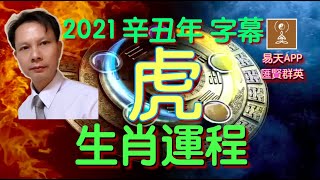 2021年十二生肖「虎」流年大批．粵語字幕【香港18玄學名家】李汶釗．首創．愛情、事業、 財運、健康每樣詳批及催運方法「易天」App協助製作．6060 6300．