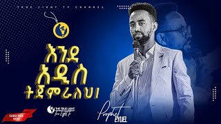 እንደ አዲስ ትጀምራለህ...ድንቅ የጊዜው ትንቢታዊ ምልዕክት/ ነብይ ኢዩኤል ባደግ/ Prophet Eyuel Badeg/ True Light Tv/ Feb 28-2022