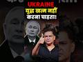 Ukraine युद्ध खत्म नहीं करना चाहता! #shorts #majorgauravarya #thechanakyadialogueshindi #russia