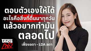 ตอบตัวเองให้ได้ อะไรคือสิ่งที่ตื่นมาทุกวัน แล้วอยากทำมันตลอดไป เฟื่องลดา-สรานี สงวนเรือง | โคตรเฟล