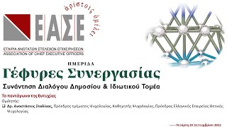 Ημερίδα ΕΑΣΕ | Γέφυρες Συνεργασίας | Ομιλία: Α. Σταλίκας, Πρόεδρος τμ. Ψυχολογίας, καθ. Ψυχολογίας