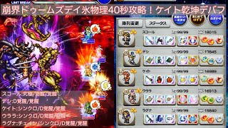 【FFRK】崩界ドゥームズデイ（氷弱点）物理40秒攻略