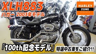 「2003 XLH883 ハガー」 100th記念モデル！特選中古車をご紹介！サウンド\u0026足つきチェックも！HARLEY-ZONE/ハーレーゾーン