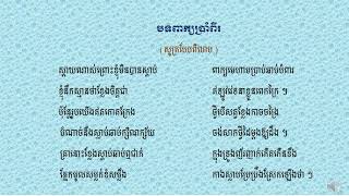 បទពាក្យប្រាំពីរ-សូត្របែបពិលាប [ Share Education ]