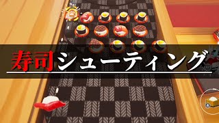 邪道な寿司達を駆逐する寿司シューティングゲーム【極彩寿司大戦 ~Proud Tradition VS Crazy Imitation~ / バカゲー実況】