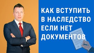 Как вступить в наследство если нет документов - Консультация адвоката