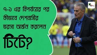 দেখুনঃ ৭-১ এর বিপর্যয়ের পর কীভাবে Brazilian-দের ভরসা অর্জন করলেন Tite? | World Cup 2018 | Brazil