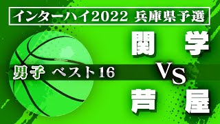 【インターハイ予選＠兵庫/男子:ベスト16】関学(白) vs 芦屋(紺)