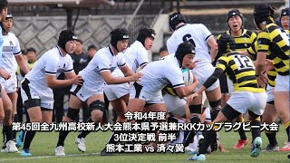 熊工 vs 済々黌 前半 第45回全九州高校新人大会熊本県予選兼RKKカップラグビー大会 3位決定戦