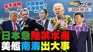 習近平助非洲小中國進金磚！陸問日本喝核污水官員失蹤？岸田文雄急要陸撤禁水產令！拜登阻調查兒貪汙扯謊16次！川普嫌犯照怒瞪鏡頭設計過！ 新聞大白話@tvbstalk完整版 20230825