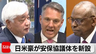 日米豪「日米豪防衛協議体」を新設 中国への対応を念頭