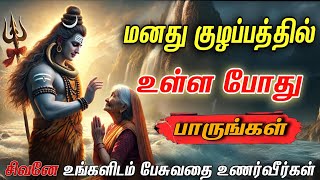 மனது குழப்பத்தில் உள்ள போது பாருங்கள் சிவனே உங்களிடம் பேசுவார்