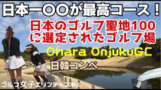 【素晴らしい〇〇があるコース 千葉県大原 御宿ゴルフコース】日韓ゴルフコンペ SNSゴルフ好きな人と仲良くなりたい会 Chiba Ohara onjukugolfcourse