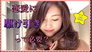 「恋愛に”駆け引き”って必要？」【音声動画】