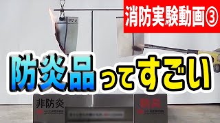 消防実験動画③ 防炎品ってすごい