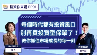 【📊投資你來講EP.91】每個時代都有投資風口？別再買投資型保單了！教你抓住市場成長的每一刻！