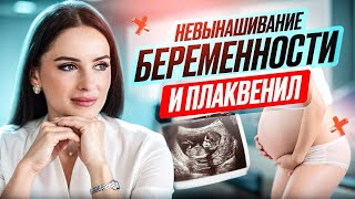 ПЛАКВЕНИЛ/ИММАРД И НЕВЫНАШИВАНИЕ БЕРЕМЕННОСТИ!