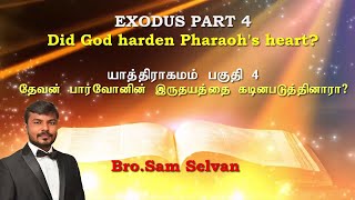 EXODUS 4-Did God Harden Pharaoh's heart?-தேவன் பார்வோனின் இருதயத்தை கடினப்படுத்தினாரா-Bro.Sam Selvan