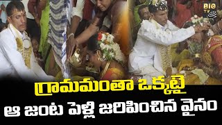 Disabled couple marriage | గ్రామమంతా ఒక్కటై ఆ జంట పెళ్లి జరిపించిన వైనం | BIG TV