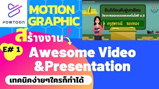 [1] สร้างงานนำเสนอรูปแบบ video animation ด้วย Powtoon || เครื่องมือใช้งาน