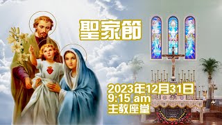 聖家節(31/12/2023, 9:15am)