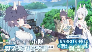 【蔚藍檔案】夏天特別行動！RABBIT小隊與消失的蝦之謎 劇情2