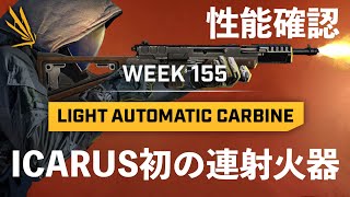 【ICARUS情報局】イカルス初の連射火器ライトオートカービンの性能チェック！Week 155 Update【PCゲーム実況イカルス】