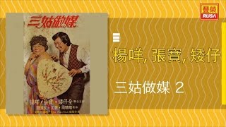 楊咩 Ft. 張寶 - 三姑做媒2 - [Original Music Audio]