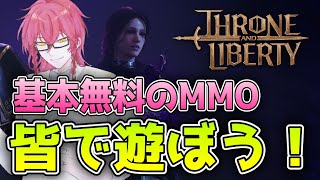 基本プレイ無料のMMO！一緒に始めようぜ！#スローンアンドリバティ　＃スロリバ