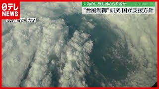 【温暖化】人為的に「台風制御」　国が研究支援へ