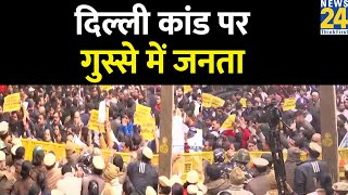 Delhi कांड पर गुस्से में जनता, सुल्तानपुरी थाने के बाहर प्रदर्शन | Breaking News