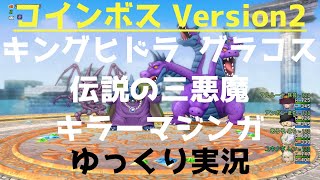 コインボスラッシュ/ver2【ドラクエ10/ゆっくり解説】