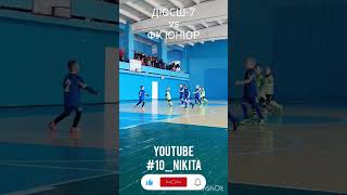 Гол в ворота ФК ЮНІОР, діти 2017-2018р.н., Goal in the match 👏 U5-6 #10_NIKITA #football #futsal