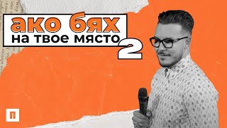 АКО БЯХ НА ТВОЕ МЯСТО - ЧАСТ 2  | Пастор Максим Асенов | Църква Пробуждане