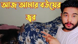 khichdi kamo kare banbo|আজ আমার বউয়ের জ্বর|when your wife has baby fever