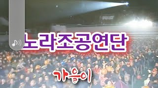 #2편영상🎭각설이품바공연장으로급부상품바님들의성지가되ㆍ간다는어느ㆍ찐펜의말씀 #가을이품바가수ㆍ노라조공연단초청공연