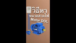 วิธีคำนวณหาสายไฟ สำหรับมอเตอร์ Motor DOL