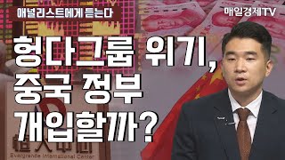 [애널리스트에게 듣는다] 헝다그룹 위기, 중국 정부 개입할까? / 애널리스트에게 듣는다 / 매일경제TV