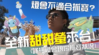 【Pokemon Go #13 】地區限定寶可夢席「台中」！燈會抓寶好不好？