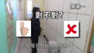 德育短片 保持個人清潔及環境衛生